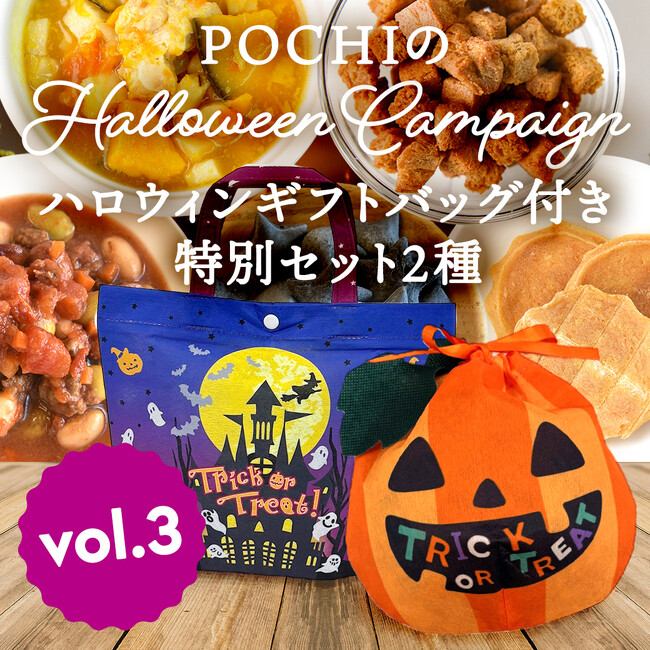 《POCHI》ハロウィンギフトバッグ付き特別セット2種を数量限定販売