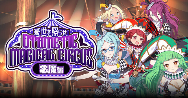 『ゴシックは魔法乙女～さっさと契約しなさい！～』本日10/10(金)よりハロウィンイベント悪魔編開催！サーカス衣装の使い魔が登場！
