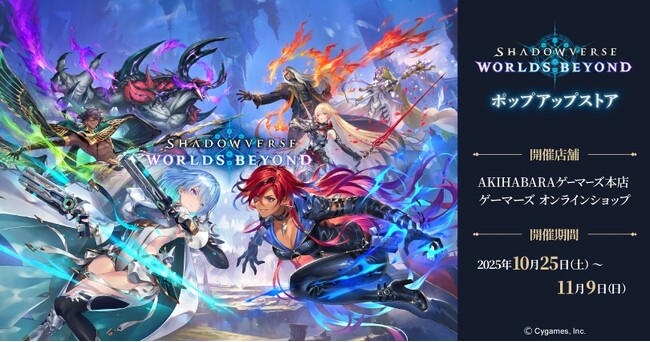 『Shadowverse: Worlds Beyond』ポップアップストアを2025年10月25日(土)よりゲーマーズにて開催致します！