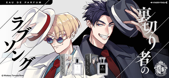 外岡もったす先生原作『裏切り者のラブソング』よりジーノ、ダンテをイメージした香水が登場！パッケージデザインには外岡もったす先生の新規描き下ろしイラストが使用されています！