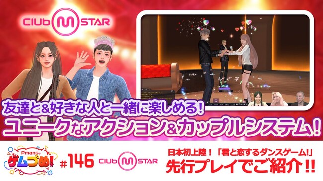 PCオンラインダンスゲーム『Club M Star（クラブ・エム・スター）』正式サービス後、初のアップデート実施！人気アーティストの楽曲追加！“アクション＆カップル”紹介動画を同時公開