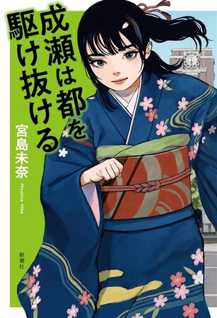 書影解禁！　「成瀬あかりシリーズ」待望の第三弾にして完結編『成瀬は都（みやこ）を駆け抜ける』（著：宮島未奈）は12月1日発売！