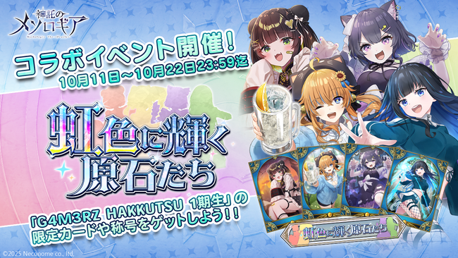 『神託のメソロギア』×「G4M3RZ HAKKUTSU」コラボイベント開催！