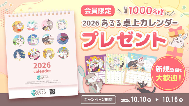【毎年大人気！】2026年度「あるうさ」卓上カレンダーが当たる！会員向けキャンペーンをあるるモールが開催