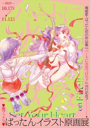 【高円寺 蟹ブックス】10月17日（金）より、人気漫画家・ばったんの展示フェア開催＆出版記念グッズ販売決定