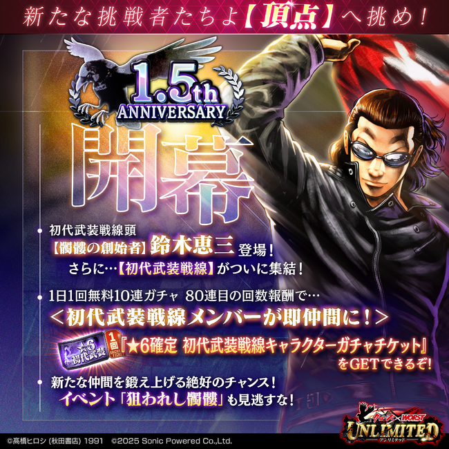 スマホゲーム 「クローズ×WORST UNLIMITED」 祝１．５周年！１０月１０日（金）より ＜１．５ｔｈ アニバーサリー＞ 開幕！！