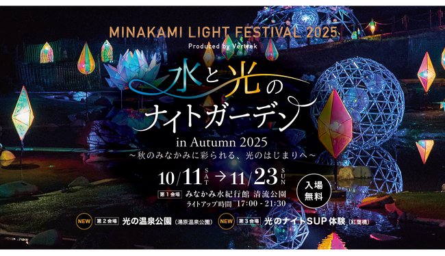 水と光のナイトガーデン２０２５（MINAKAMI LIGHT FESTIVAL 2025）開催期間を11月23日（日・祝）まで延長で開催！　　　　（群馬県みなかみ町）
