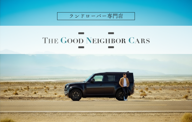 ランドローバー中古車専門店「THE GOOD NEIGHBOR CARS」が10月18日 横浜市都筑区にグランドオープン