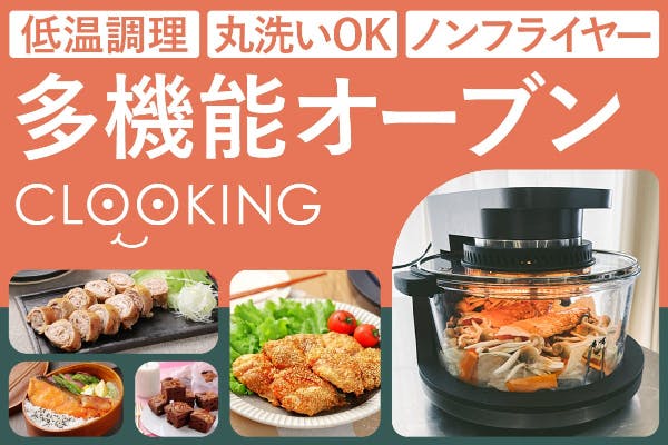 自宅で簡単に“プロの味”を実現！丸洗いOKの多機能オーブン「CLOOKING」クラウドファンディングを開始