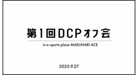 【ドスパラ】DCPオフ会を開催　DCPに参加する“あの人”や“この人”が一堂に会した「初めまして」なのになぜか懐かしい　笑いが絶えない２時間のレポートを公開