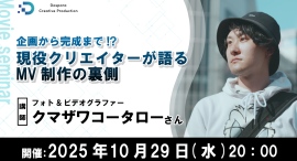 【ドスパラ】　MV制作の企画から完成までをプロに学ぶセミナー開催　講師に現役クリエイターのクマザワコータロー氏　10月29日（水）20時より開催　参加者募集中