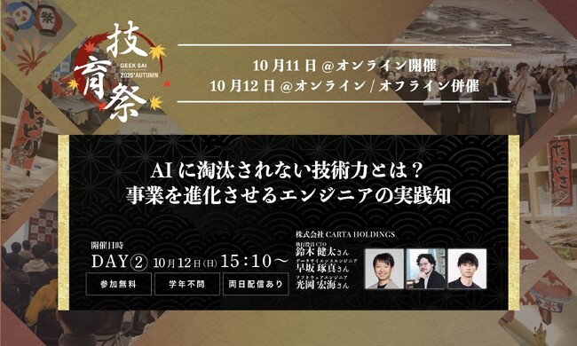 CARTA HD、国内最大規模の学生向けテックカンファレンス「技育祭2025【秋】」にプラチナスポンサーとして協賛！CTO鈴木ら多様なエンジニア3名が登壇！