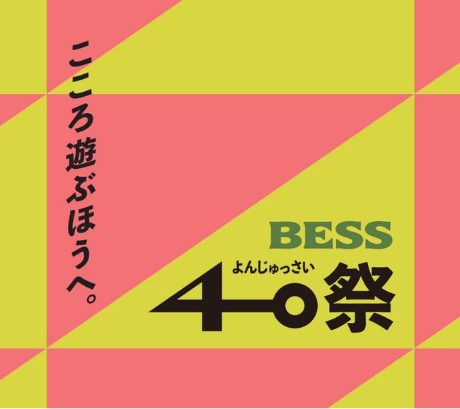 ログハウスの「BESS」は、来春のブランド創設40周年に向けたフェア「BESS40祭（よんじゅっさい）」を開催。2025年10月～
