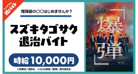 映画『爆弾』の舞台挨拶にて、“スズキタゴサク退治バイト”をシェアフル超バイトで募集!〜時給1万円!映画オリジナルグッズの豪華特典も!〜 映画『爆弾』の舞台挨拶にて、“スズキタゴサク退治バイト”をシェアフル超バイトで募集!〜時給1万円!映画オリジナルグッズの豪華特典も!〜