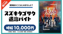 映画『爆弾』の舞台挨拶にて、“スズキタゴサク退治バイト”をシェアフル超バイトで募集！〜時給1万円！映画オリジナルグッズの豪華特典も！〜