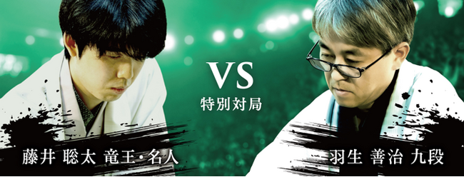 将棋日本シリーズ JTプロ公式戦 特別対局 藤井聡太 竜王・名人 対 羽生善治 九段