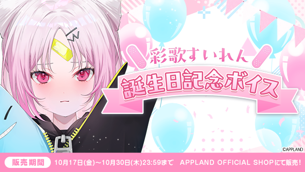 アップランド所属「ぶいぱい」彩歌すいれんの誕生日記念ボイスを10月17日(金)より販売開始！