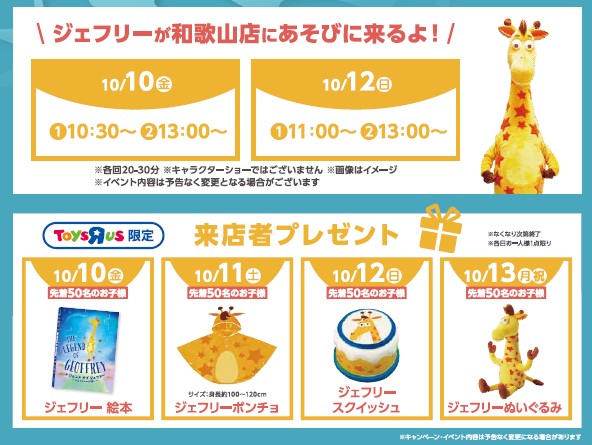 『トイザらス・ベビーザらス 和歌山店』 10月10日(金)リニューアルオープン!