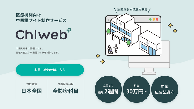 医療機関の中国語サイト制作サービス「チャイウェブ」を提供開始