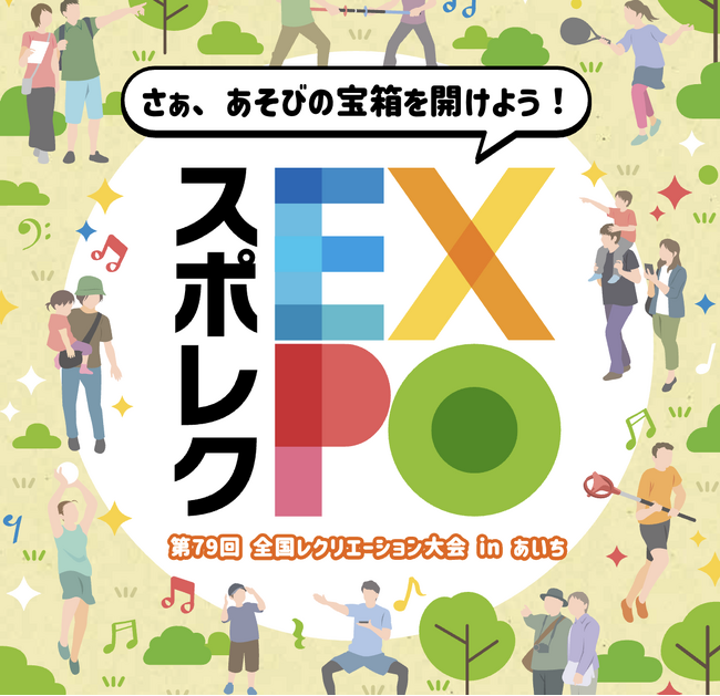 【無料・親子で楽しめる！】30種類以上のレクリエショーナルスポーツを体験できる「スポレクEXPO」11月1日・2日 名古屋・久屋大通公園で開催！