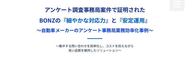 電話代行サービスのボンズコミュニケーション、自動車業界のアンケート業務を効率化