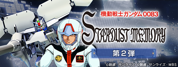 『SDガンダム ジージェネレーション エターナル』ストーリーイベント「機動戦士ガンダム0083 STARDUST MEMORY 第2弾」開催中！