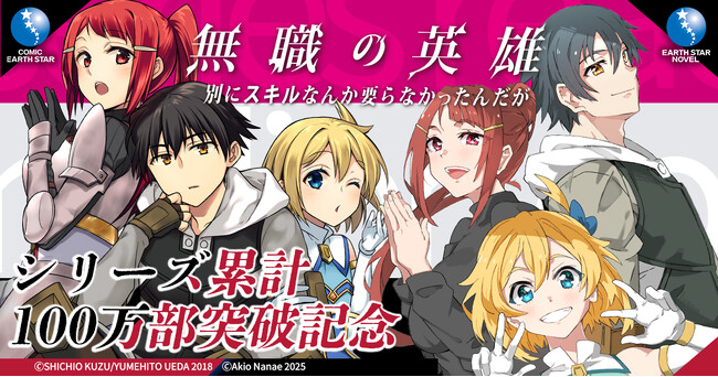 シリーズ累計100万部突破!『無職の英雄 別にスキルなんか要らなかったんだが』プレゼント企画満載の特設サイトがオープン!