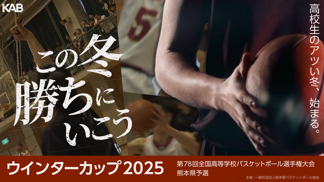 【ウインターカップ2025 熊本大会】3回戦からライブ配信!決勝戦の模様は地上波でも!