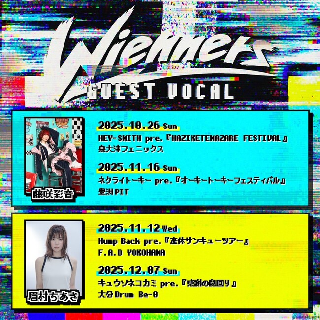 Wienners、年内ゲストボーカルに藤咲彩音・眉村ちあきが出演決定！
