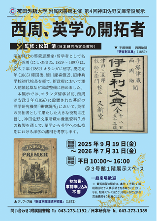 神田佐野文庫常設展「西周、英学の開拓者」　2026年7月31日(金)　　まで開催中