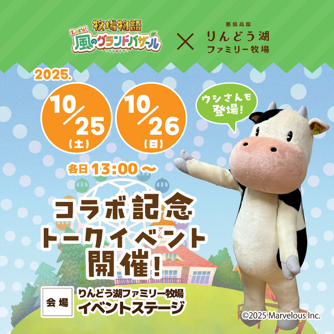 『牧場物語 Let's！風のグランドバザール』×『那須高原りんどう湖ファミリー牧場』コラボイベント好評につき延長決定！現地イベント緊急開催！