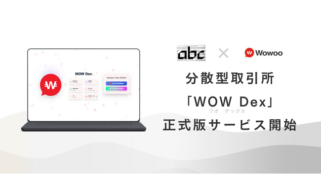 分散型取引所「WOW Dex」正式版を本日10月10日リリース