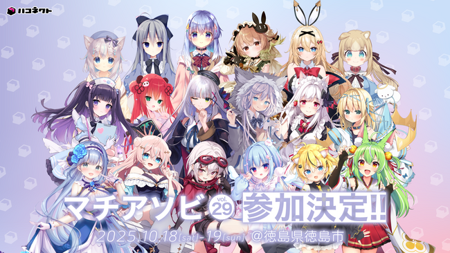 「マチ★アソビvol.29」にVTuber事務所「ハコネクト」の参加が決定!