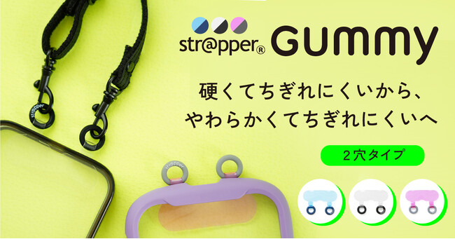 【新作発売】グミ＋フォンタブ＝ストラッパーグミ！ 細い穴にも通しやすい！可愛い・触り心地がいい・機能的。3要素を合わせ持つ挟むタイプの新製品、異色のストラップホルダーは如何に作られたのか？