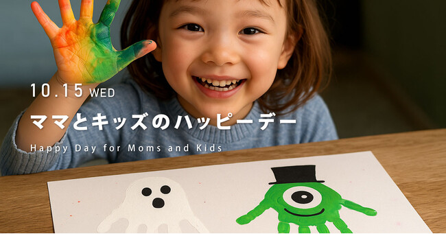 ＼10月15日(水)限定／笑顔と成長を残す1日。親子の特別体験イベント『ママとキッズのハッピーデー』開催！
