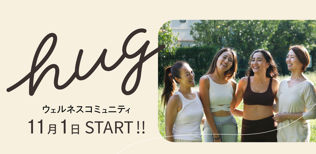 スワル株式会社が新サービス ウェルネスコミュニティ hug（ハグ）を11月1日開設