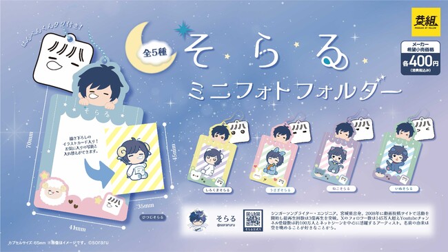 【2025年10月発売予定】「そらる ミニフォトホルダー」発売予告のご案内