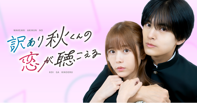 『訳あり秋くんの恋が聴こえる』が初の実写化！累計閲覧数315万回超えの大人気マンガを水原ゆき × 植村颯太でショートドラマに