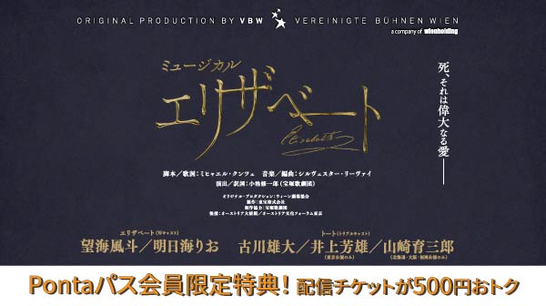 【Pontaパス】会員なら500円引き！ミュージカル『エリザベート』au Live StreamingとTELASAで東京公演と福岡公演をアーカイブ付き生配信！