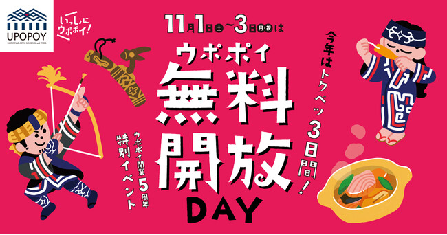 【ウポポイ】北海道白老町｜今年は特別３日間！ウポポイ無料開放DAY