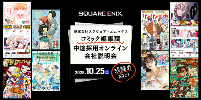 コミック編集職経験者を積極採用！10/25（土）(株)スクウェア・エニックス 中途採用オンライン会社説明会を開催