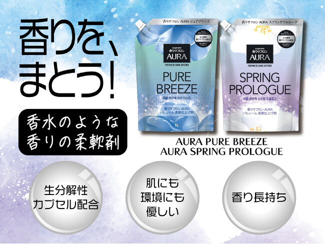 「香りサフロン AURA」から、日本限定フレグランス『ピュアブリーズ』『スプリングプロローグ』が新登場！