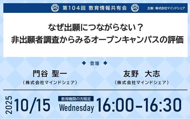 【10月15日(水)入試広報担当者向けセミナー】なぜオープンキャンパス参加が出願につながらないのか？参加者のリアルな声から学生募集改善のヒントを探る