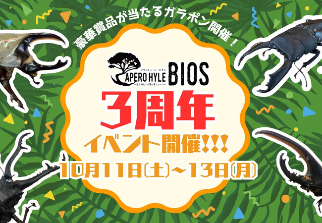 【APERO HYLE BIOS】３周年を感謝して周年イベント開催！