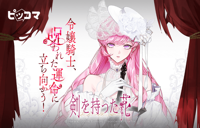 令嬢騎士、呪われた運命に立ち向かう！ファンタジーSMARTOON最新作「剣を持った花」、ピッコマにて独占配信スタート！
