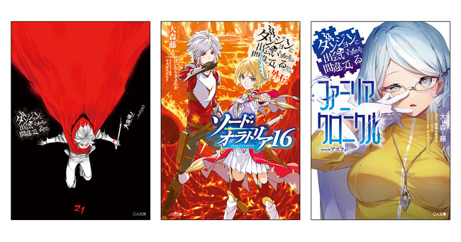 「ダンまち」シリーズ最新刊3作品同時発売！本編・外伝（ソード・オラトリア）あわせて20冊を期間限定で無料公開