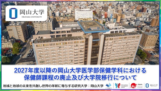 【岡山大学】2027年度以降の岡山大学医学部保健学科における保健師課程の廃止及び大学院移行について