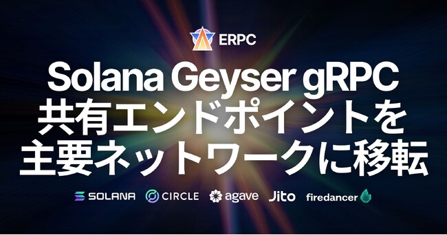 ERPC、Geyser gRPC共有エンドポイントをSolana主要ネットワーク内に移転。AMS・FRA両リージョンでShredstreamデータソース直結配置により高速化と安定性を強化