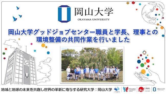 【岡山大学】岡山大学グッドジョブセンター職員と学長、理事との環境整備の共同作業を行いました