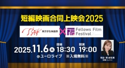東京学生映画祭と学生短編映画祭 FFF-Sがコラボレーション！ユーロライブにて11月6日（木）短編映画合同上映会2025開催